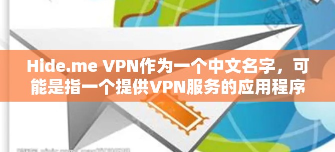 Hide.me VPN作为一个中文名字，可能是指一个提供VPN服务的应用程序。以下是对该应用的详细分析