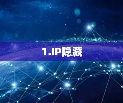 1.IP隐藏