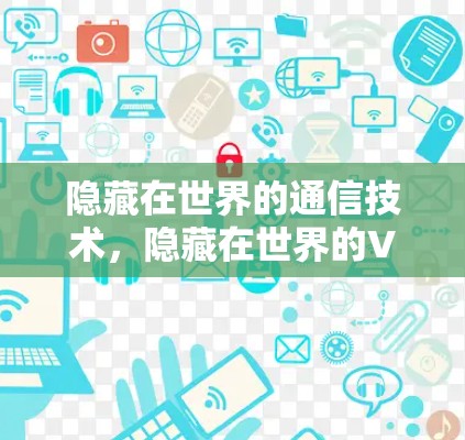 隐藏在世界的通信技术,隐藏在世界的VPN技术