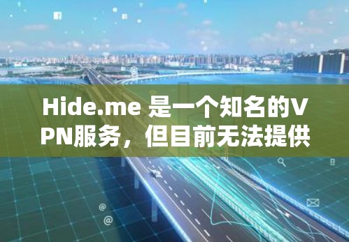 Hide.me 是一个知名的VPN服务，但目前无法提供下载链接。以下是一些建议和步骤，帮助您找到合适的VPN服务