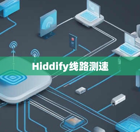 Hiddify线路测速 Hiddify线路测速