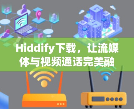 Hiddify下载,让流媒体与视频通话完美融合 Hiddify下载,让流媒体与视频通话完美融合