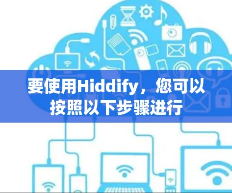 要使用Hiddify,您可以按照以下步骤进行 要使用Hiddify,您可以按照以下步骤进行