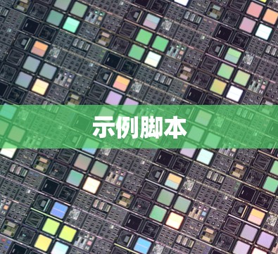 示例脚本 示例脚本