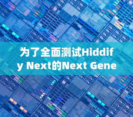 为了全面测试Hiddify Next的Next Generation网络接口,按照以下步骤进行 为了全面测试Hiddify Next的Next Generation网络接口,按照以下步骤进行