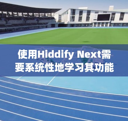 使用Hiddify Next需要系统性地学习其功能和步骤。以下是一个分步骤的教程,帮助您逐步掌握该工具 使用Hiddify Next需要系统性地学习其功能和步骤。以下是一个分步骤的教程,帮助您逐步掌握该工具