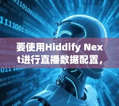 要使用Hiddify Next进行直播数据配置，可以按照以下步骤进行