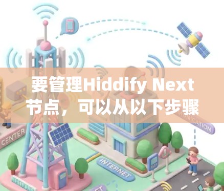 要管理Hiddify Next节点,可以从以下步骤进行 要管理Hiddify Next节点,可以从以下步骤进行