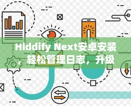 Hiddify Next安卓安装,轻松管理日志,升级性能的终极解决方案! Hiddify Next安卓安装,轻松管理日志,升级性能的终极解决方案!