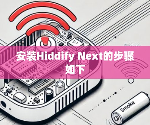 安装Hiddify Next的步骤如下