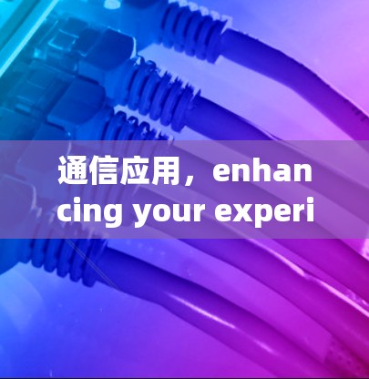 通信应用,enhancing your experience with Hamachi 通信应用,enhancing your experience with Hamachi