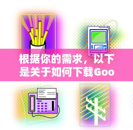 根据你的需求，以下是关于如何下载Goose VPN软件的步骤说明