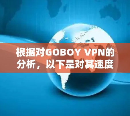 根据对GOBOY VPN的分析,以下是对其速度的总结