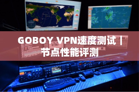 GOBOY VPN速度测试|节点性能评测