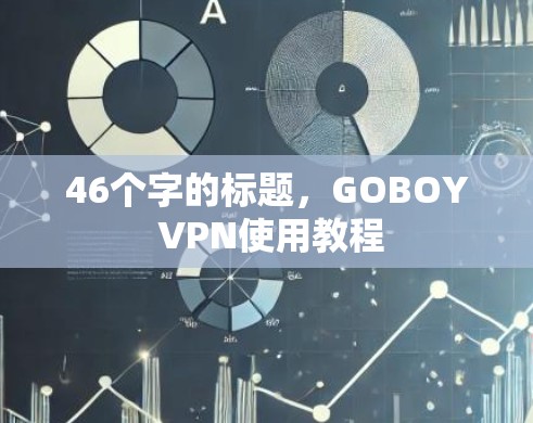 46个字的标题，GOBOY VPN使用教程
