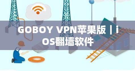 GOBOY VPN苹果版|iOS翻墙软件