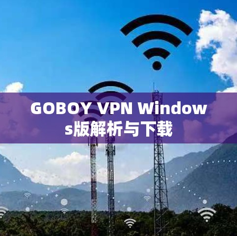 GOBOY VPN Windows版解析与下载