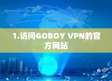 1.访问GOBOY VPN的官方网站