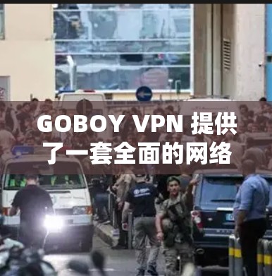 GOBOY VPN 提供了一套全面的网络防护功能，旨在保护用户信息安全并提升网络体验。以下是对 GOBOY VPN 功能的详细说明