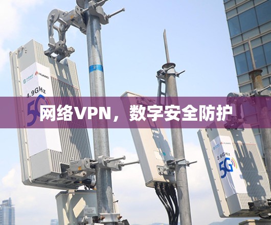 网络VPN,数字安全防护