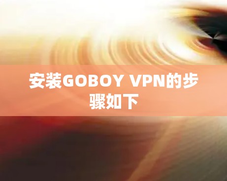 安装GOBOY VPN的步骤如下