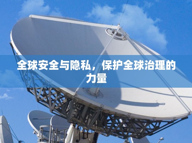 全球安全与隐私,保护全球治理的力量