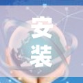 安装GlobalProtect客户端是一个安全应用,以下是详细的安装步骤,供您参考