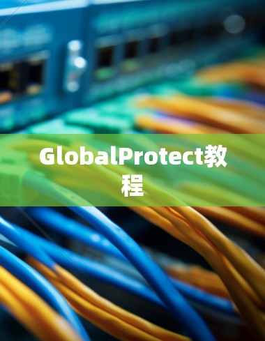 GlobalProtect教程 GlobalProtect教程