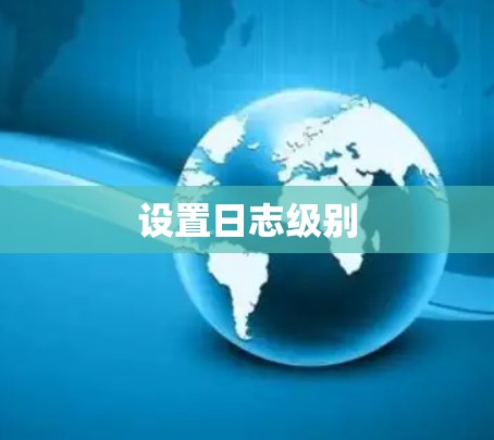 设置日志级别