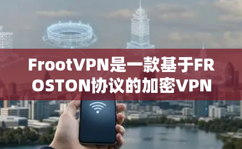 FrootVPN是一款基于FROSTON协议的加密VPN,旨在提供安全、可靠和高效的网络通信服务。以下是其使用体验和主要功能介绍 FrootVPN是一款基于FROSTON协议的加密VPN,旨在提供安全、可靠和高效的网络通信服务。以下是其使用体验和主要功能介绍