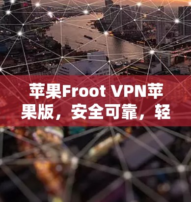苹果Froot VPN苹果版,安全可靠,轻松连接 苹果Froot VPN苹果版,安全可靠,轻松连接