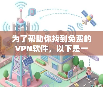 为了帮助你找到免费的VPN软件,以下是一些推荐和分析,供你参考 为了帮助你找到免费的VPN软件,以下是一些推荐和分析,供你参考